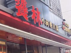 门面-饕林餐厅(春熙路店)