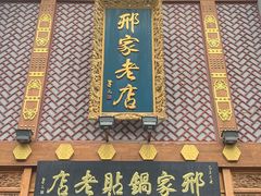 -邢家锅贴老店·非遗·开封菜(金明广场店)