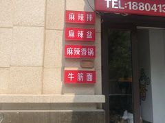 门面-小龙丫麻辣拌(抚顺万达广场店)