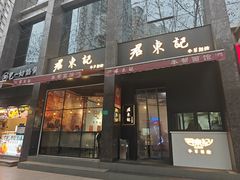 -君东记本帮面馆(天钥桥路店)