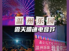 -温州乐园