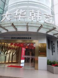 -大华韩艺整形美容医院