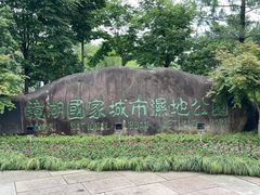 -绍兴镜湖国家城市湿地公园