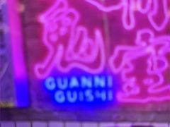 -关你鬼室大型密室逃脱(佛山创意园店)