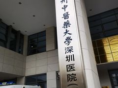 -广州中医药大学深圳医院(福田)