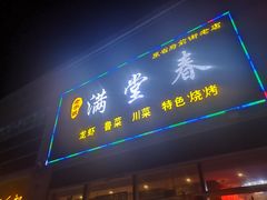 门面-满堂春特色餐馆