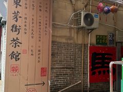 -東茅街茶馆