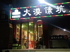 门面-大漠馕坑肉(酒泉店)