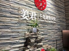景观位-姜君·千岛湖鱼头馆(浦东大道店)