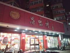 -思味特(纬一路店)