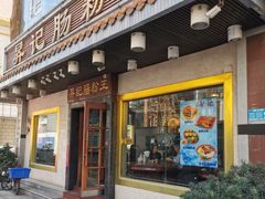 门面-昇记肠粉王(福华路店)