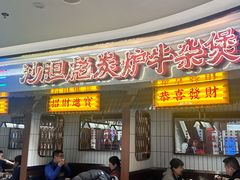 -沙胆彪炭炉牛杂煲(上海日月光广场店)
