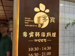 -多宾韩国料理(学衡路店)