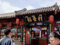 -稻香村(银锭桥店)