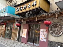 -祥禾饽饽铺·中式糕点(天津河东美福园店)