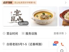 -宴昆山·私房菜(春晖店)