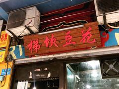 门面-梯坎豆花
