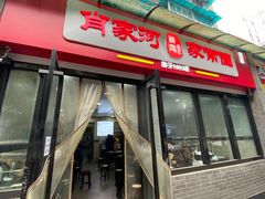 门面-肖家河家常面(肖家河北街店)