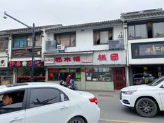 门面-非遗近水楼糕团(景德路店)