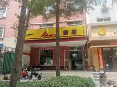 -金太太厨房(北下关店)