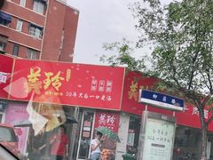 -美玲拉面(鞍山西道店)
