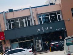 -四斤烤肉(东戴河孟家店)