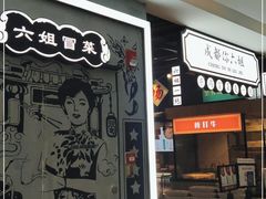 -成都你六姐·牛肉冒菜(上海环宇荟店)