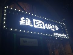 -维园悦谱·海派家常菜(乌鲁木齐南路店)