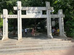 -白沙古井