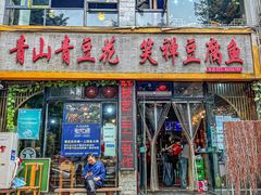 -青山青豆花·笑禅豆腐鱼(黄泥塝店)