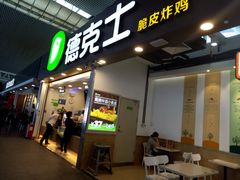 门面-德克士(广州南站店)
