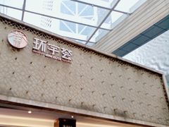-中海环宇荟