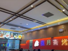 -揽月斋炙子烤肉·清真(安定门·五道营店)