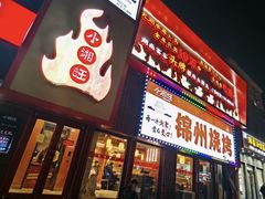 -小湘旺(唐家岭店)