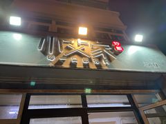 -小艾家的炒饭(万新村店)