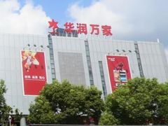 -华润万家(临城店)