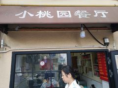 门面-小桃园餐厅