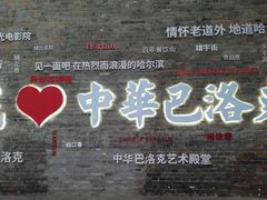 -中华巴洛克风情街