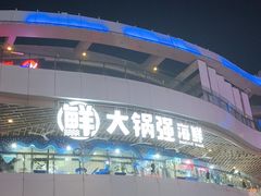 -大锅强·蒸海鲜青岛菜(吾悦广场店)