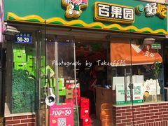 门面-百果园PAGODA(庆春东路店)