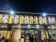 -大家发海鲜城夜排档(华山中路店)