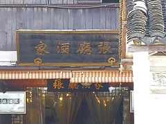 -沈厅酒家(周庄店)