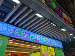 -水果立方果然鲜(升平路店)