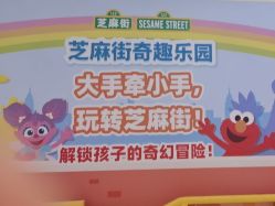 -玩童会芝麻街奇趣乐园(世博源店)