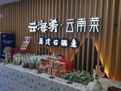 -云海肴云南菜·蒸汽石锅鱼(北京良乡华冠店)