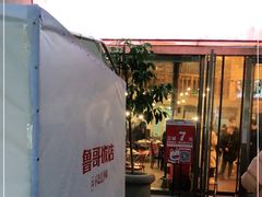 门面-鲁哥饭店(富兴店)