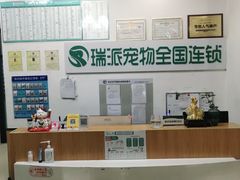 -瑞派雷欧宠物医院·中兽医·眼科·急重症转诊中心(黄台店)