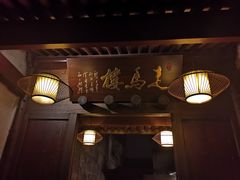 门面-走马楼饭庄(慈城古县城店)