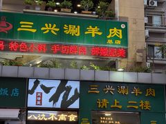 -三兴涮羊肉(荣安大街店)