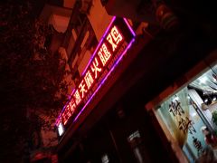 门面-乙丙丁正宗昭通天麻火腿鸡(总店)